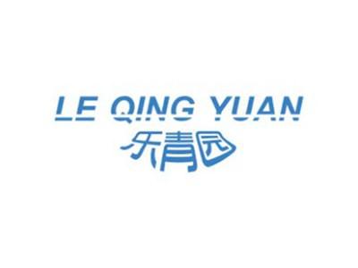 乐青园LEQINGYUAN