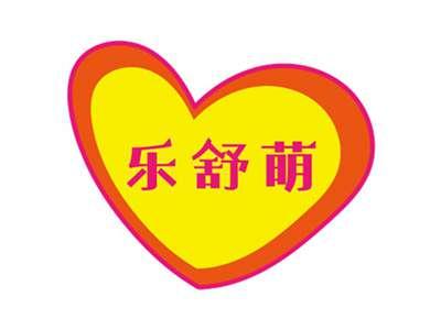 乐舒萌