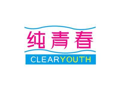 纯青春CLEARYOUTH
