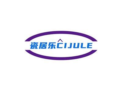 瓷居乐CIJULE