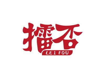 擂否LEIFOU