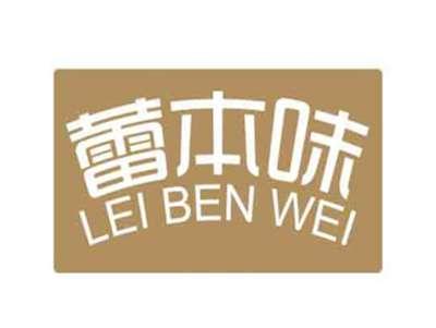 蕾本味LEIBENWEI