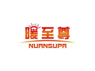 暖至尊NUANSUPR