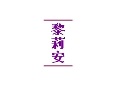 黎莉安