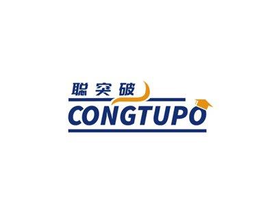 聪突破CONGTUPO