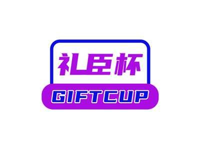 礼臣杯GIFTCUP
