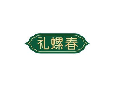 礼螺春