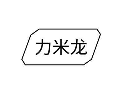 力米龙