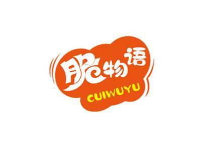 脆物语CUIWUYU