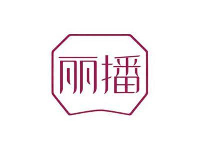 丽播