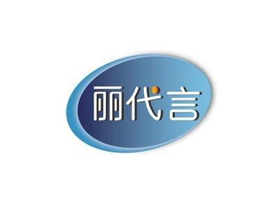 丽代言