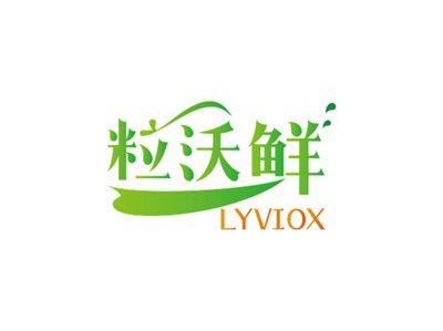 粒沃鲜LYVIOX