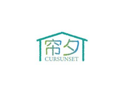 帘夕CURSUNSET
