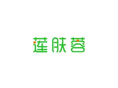 莲肤蓉