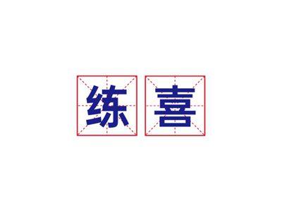练喜