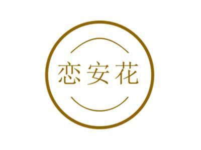 恋安花