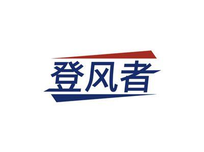 登风者
