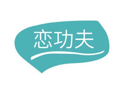 恋功夫