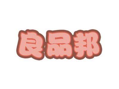 良品邦