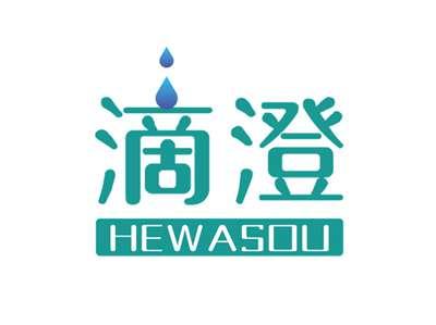 滴澄HEWASOU
