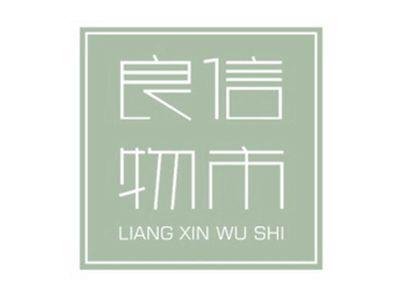 良信物市LIANGXINWUSHI