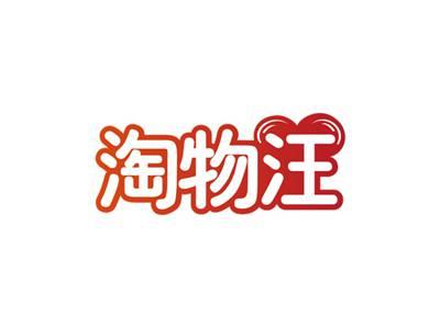 淘物汪
