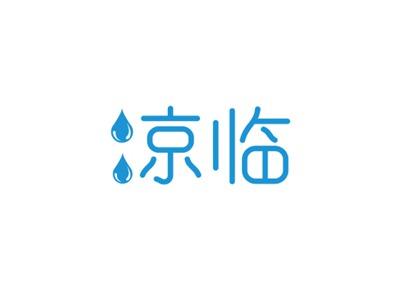 凉临