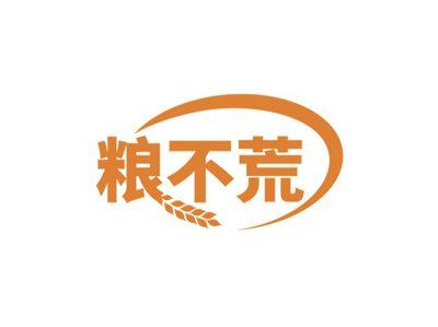 粮不荒