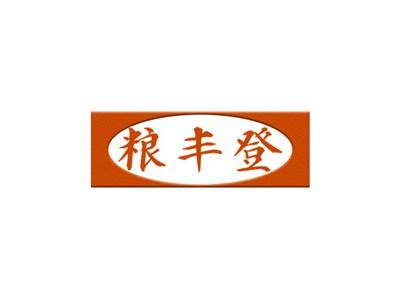 粮丰登