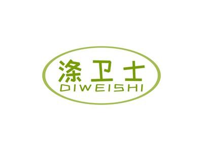 涤卫士DIWEISHI