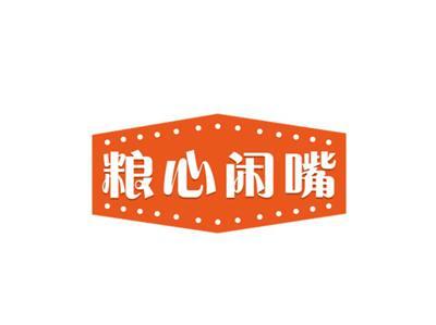 粮心闲嘴