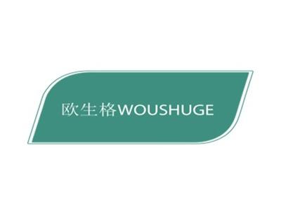 欧生格WOUSHUGE