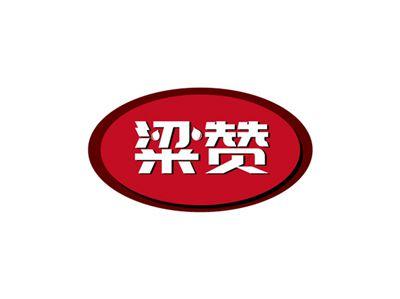 粱赞