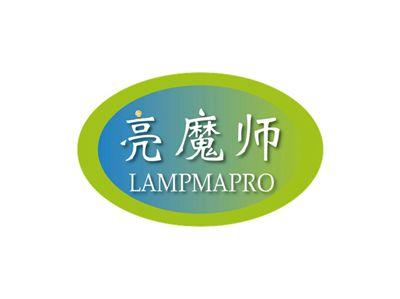 亮魔师LAMPMAPRO