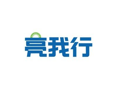 亮我行