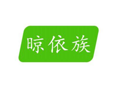 晾依族