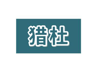 猎杜