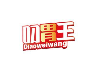 叼胃王DIAOWEIWANG