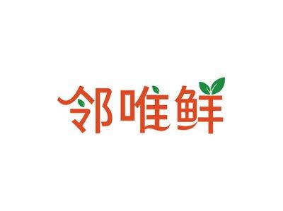 邻唯鲜