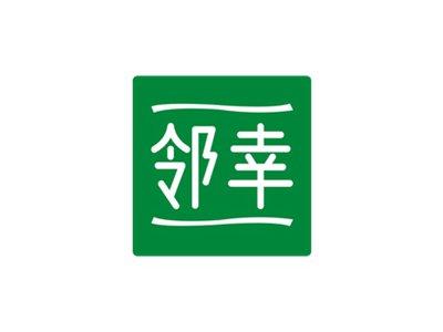 邻幸