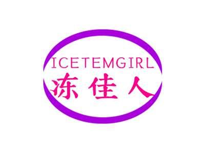 冻佳人ICETEMGIRL