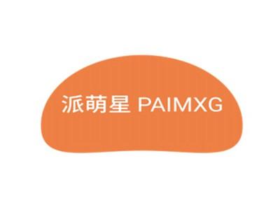 派萌星PAIMXG