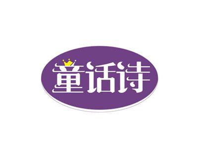 童话诗