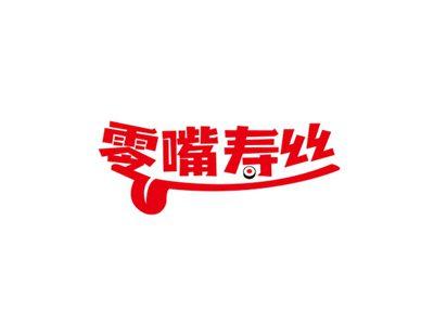 零嘴寿丝