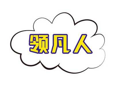领凡人