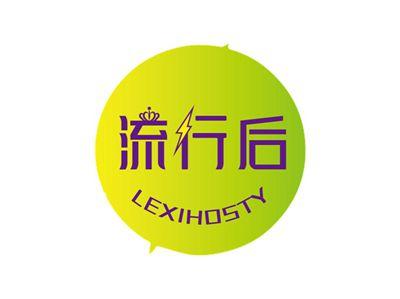 流行后LEXIHOSTY