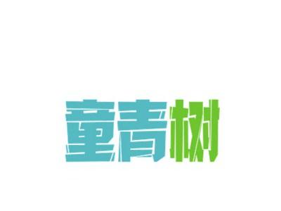 童青树