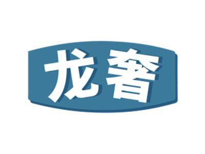 龙奢