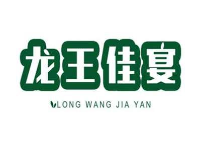 龙王佳宴LONGWANGJIAYAN