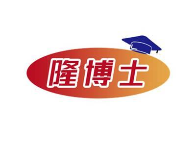 隆博士